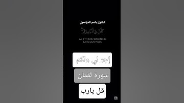 القارئ ياسر الدوسري سورة لقمان اجر لي ولكم قل يارب #شاشه_سوداء #كرومات_قرآن #حالات_قصيرة