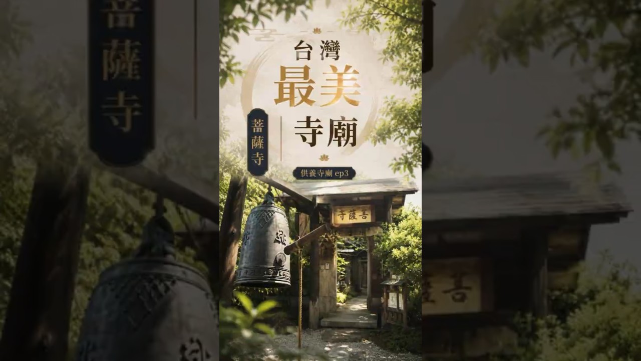 台灣最美寺廟 菩薩寺│供養寺廟ep3 縮圖