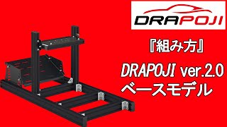 【リニューアル】DRAPOJI ver.2.0 ベースモデル 組み立て動画