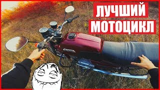 ЛУЧШИЙ МОТОЦИКЛ за СВОИ ДЕНЬГИ!