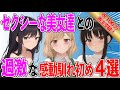 【合計100万再生突破！】美女達との過激な感想馴れ初めSS４選【2chSSスレ総集編】
