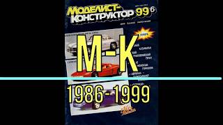 Журнал Моделист- конструктор 1986 -1999