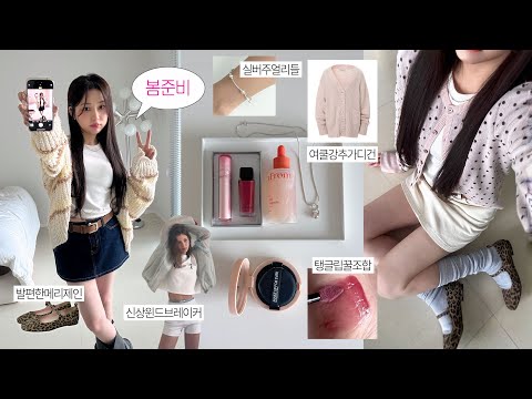봄준비.zip👼🏻 신상 색조부터 핫한 패션템들까지 모아모아〰️ (요즘빠진 립조합, <strong>실버주얼리</strong>, 색감깡패 가디건, 올영색조)
