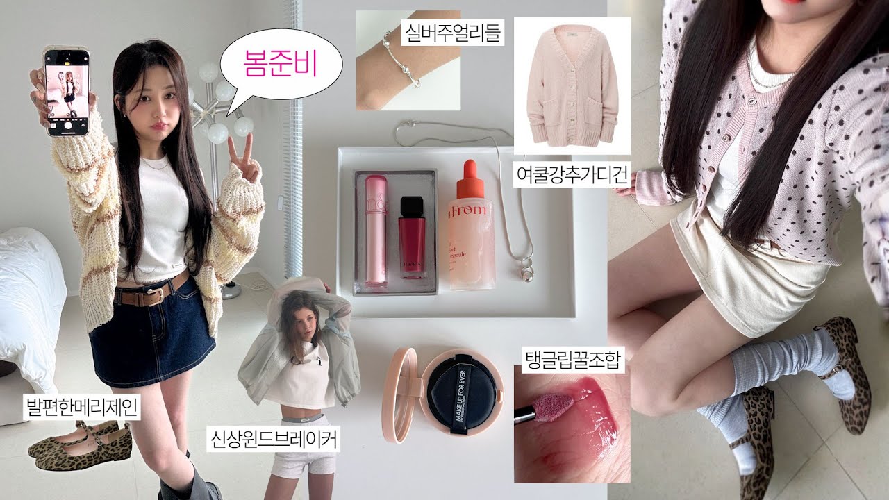봄준비.zip👼🏻 신상 색조부터 핫한 패션템들까지 모아모아〰️ (요즘빠진 립조합, 실버주얼리, 색감깡패 가디건, 올영색조)
