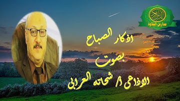 اذكار الصباح و المساء - بصوت الاذاعى الاستاذ شحاته العرابى - مكرره