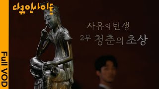 반가사유상의 모델은 누구였을까? ㅣ KBS 다큐 인사이트 - 사유의 탄생, 반가사유상 2부 - 청춘의 초상 220519 방송