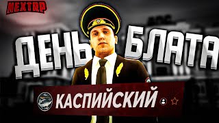 Я ПОЛКОВНИК ППС! ДЕНЬ БЛАТА НА НОВОМ СЕРВЕРЕ НА NEXT RP