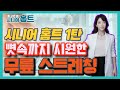 뼛속까지 시원한 무릎 스트레칭 - 이고은의 시니어 홈트 #01