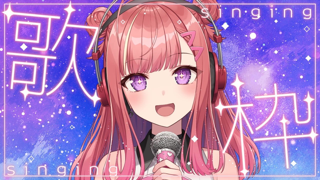 歌枠】深夜だけど元気いっぱい歌うよ！！！✨眠れない人もおいで
