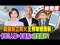 【#大新聞大爆卦 上】韓國瑜立院火 王育敏姪圈粉! 卡NCC人事=卡哀鳳? 綠當民87?完整版 20240509@HotNewsTalk