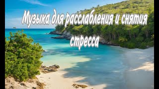 Музыка для расслабления и снятия стресса. Спокойствие и восстановление энергии | Relaxing Music