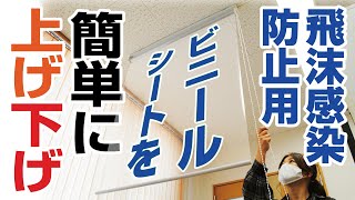 コロナウイルス飛沫感染防止グッズ「ロールスクリーン型ビニールカーテン」