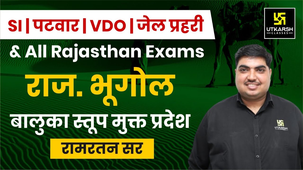 बालुका स्तूप मुक्त प्रदेश Raj Geography | All Raj. Exams | Ram Ratan ...