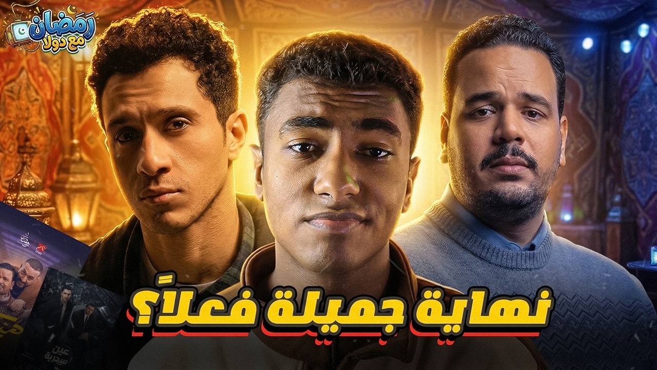 مراجعة مسلسل عين سحرية و هي كيميا بعد نهايتهم | رمضان مع دولا 🌙