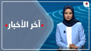 آخر الأخبار | 29 - 05 - 2022 | تقديم صفاء عبد العزيز | يمن شباب