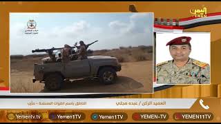 اخر المستجدات العسكرية والميدانية | اليمن الجمهوري