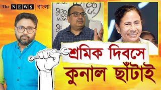 আর সহ্য হল না, শ্রমিক দিবসেই 'জেল খাটা শ্রমিক' কুণালকে ছাঁটাই মমতার