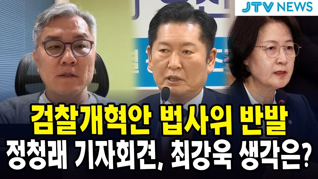검찰개혁안 법사위 반발.....정청래 기자회견, 최강욱 생각은?