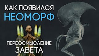 Как появился Неоморф. Переосмысление Завета Как появился Неоморф. Переосмысление Завета