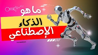 ما هو معني الذكاء الإصطناعي؟ | ?What is the meaning of artificial intelligence