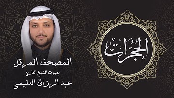 سورة الحجرات ( تلاوة مرئية بالأيات ) المصحف المرتل للشيخ القارئ/ عبد الرزاق الدليمي