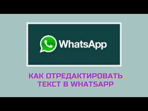 Как отредактировать текст в WhatsApp