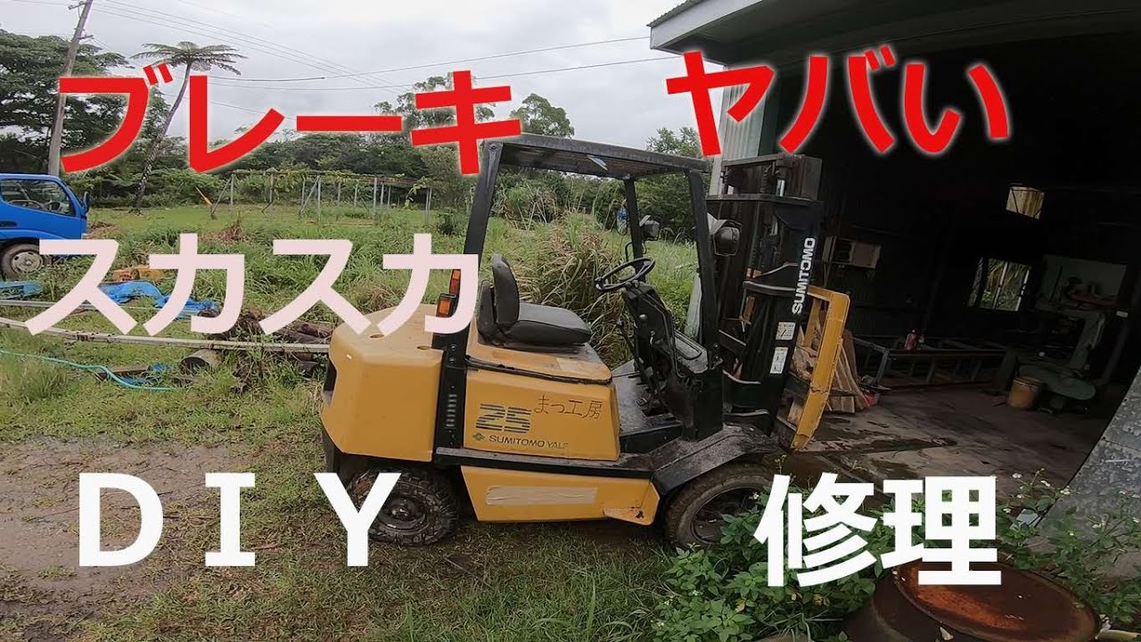ブレーキがスカスカ、フォークリフト修理、原因はマスターシリンダー？分解