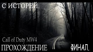 3 Прохождение Call Of Duty MW4 Вместе с Жуткой историей Финал