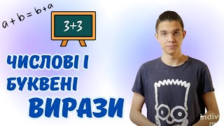 картинка: Числові й буквені вирази. Формули | Натуральні числа | Математика 5 клас