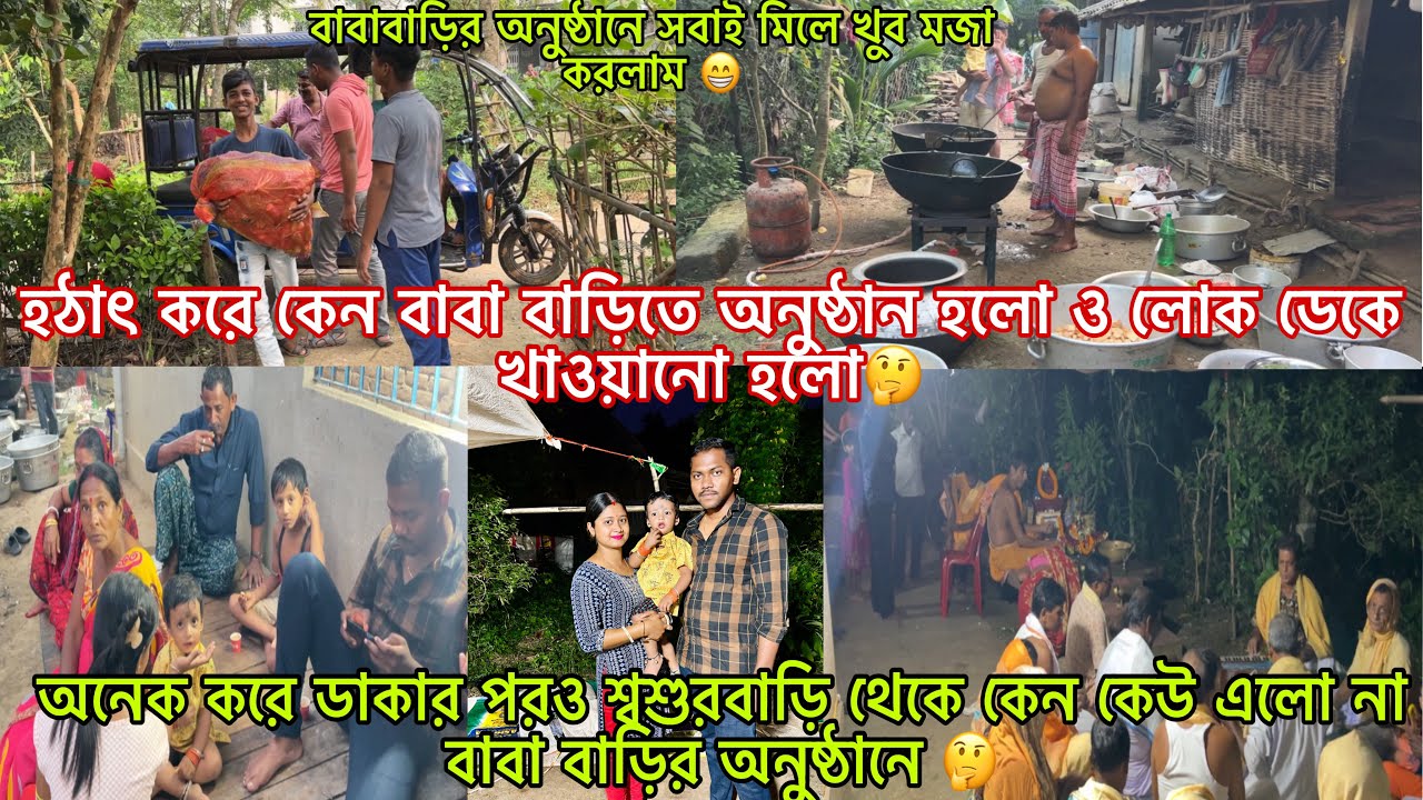 #অনেক করে ডাকার পরও কেন শ্বশুরবাড়ি থেকে কেউ এলো না বাবাবাড়্র অনুষ্টানে🥺#viralvideo