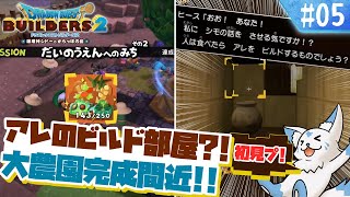 【DQビルダーズ2】楽園を作りたい女狐の冒険?!【#5】