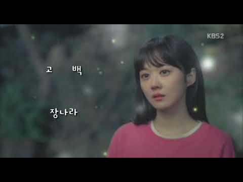 고백  ㅡ 장나라