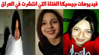 جميع فيديوهات البنت العراقية جازيكا افير - الخليج نت