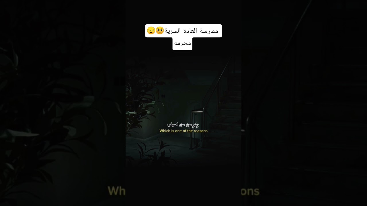 ممارسة العادة السرية محرمة 🥺😔؟ #اكسبلور #لايك #العثيمين #تيك_توك #ترند #اقتباسات #حالات_واتس
