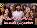 بیوگرافی دن بیلزریان زن بازترین مرد لاکچری دنیا Dan Bilzerian Biography بیوگرافی دن بیلزریان زن بازترین مرد لاکچری دنیا Dan Bilzerian Biography