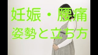 【妊婦 腰痛】妊娠中の腰痛を予防・改善するための姿勢・立ち方