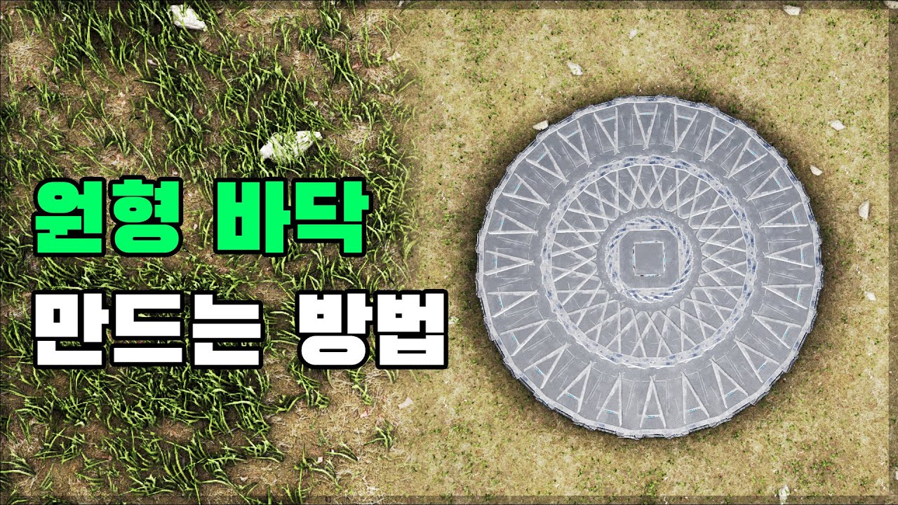 ARK Survival building tips Round Floor(원형 바닥 만드는 방법) - YouTube