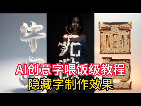 AI绘画又一重磅更新，AI特效字效果喂饭级教程，隐藏字特效制作