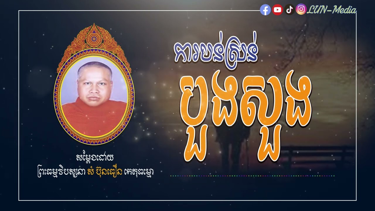 ការបន់ស្រន់បួងសួង I ព្រះធម្មវិបស្សនា សំ ប៊ុនធឿន កេតុធម្មោ [ LUN-Media ]