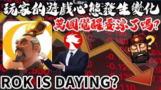 [萬國覺醒] 萬國覺醒要涼了嗎？（玩家的遊戲心態發生變化）| Rise of Kingdoms is Dying? screenshot 2