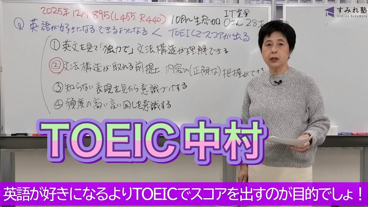 英語が好きになるよりTOEICでスコアを出すのが目的でしょ！（TOEIC中村澄子）