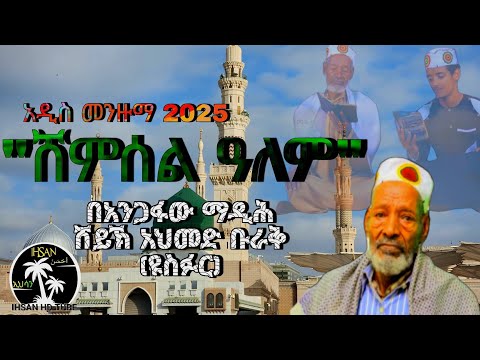ያ ሸምሰል ዓለም አዲስ መንዙማ 2025 ሸይኽ አህመድ ቡራቅ ዩስፉር New Menzuma 2025 Yusfur Yusfur Newmenzuma