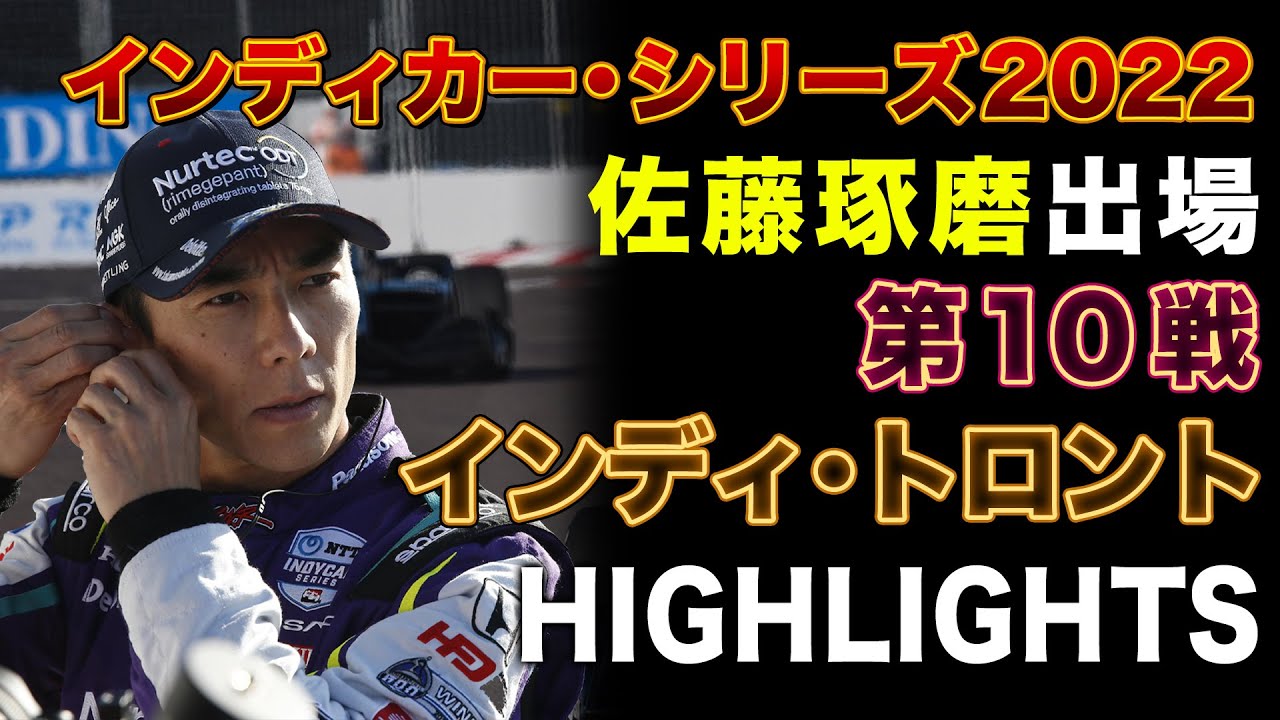 【佐藤琢磨】インディカー・シリーズ2022第10戦トロント大会ハイライト