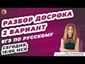 РАЗБОР ДОСРОЧНОГО ЕГЭ 2020 ПО РУССКОМУ ЯЗЫКУ