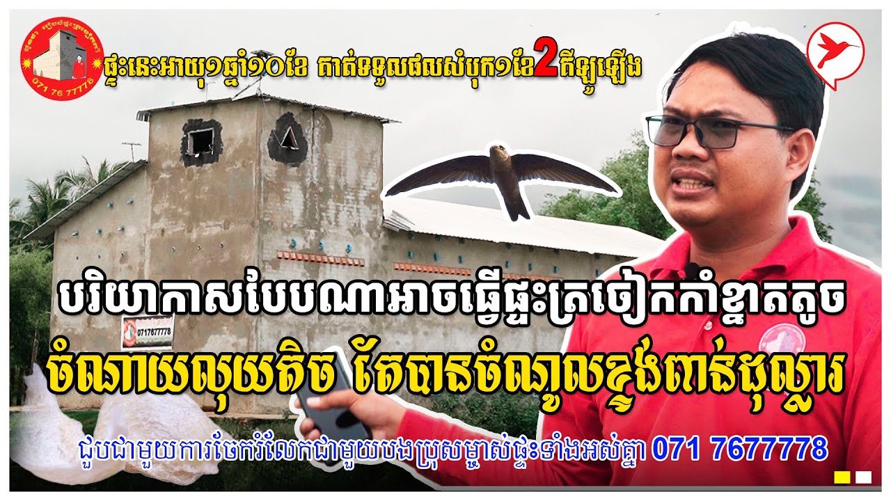 បរិយាកាសបែបណាអាចធ្វើផ្ទះត្រចៀកកាំខ្នាតតូច ចំណាយលុយតិច តែបានចំណូលខ្ទង់ពាន់ដុល្លារ?