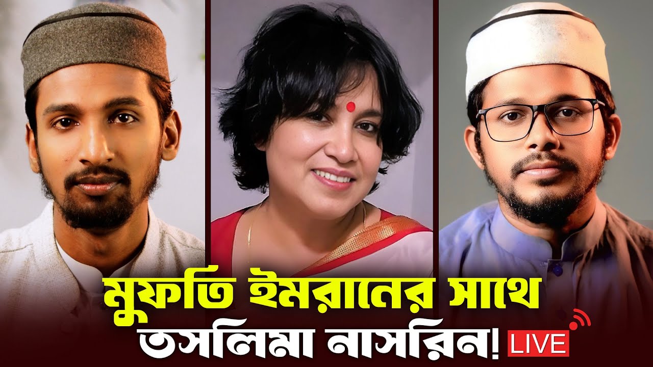 খুন করতে গিয়ে যার ভক্ত হয়ে গেলাম || Mufti Imran Bashir || Taslima Nasrin || Hafez Enam