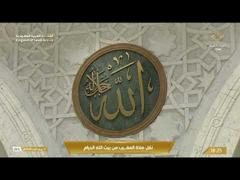 تلاوة تُسمع.. ومكة تُرى 🤍 صلاة المغرب بصوت الشيخ ياسر الدوسري