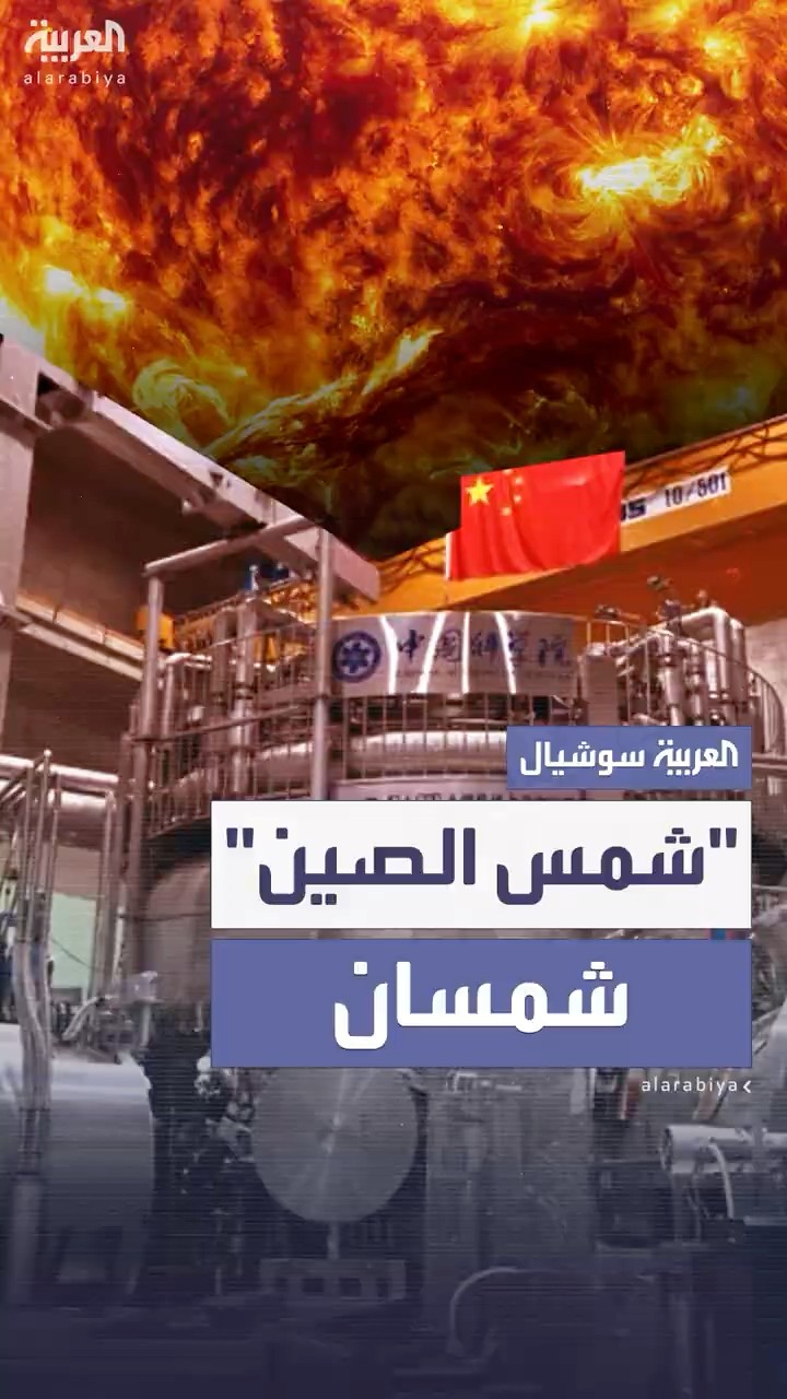 علماء بالصين حققوا إنجازًا علميًا مذهلًا بتشغيل مفاعل اندماج نووي يحاكي الشمس