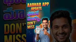 update Photo in Aadhaar App | change photo in aadhaar app | aadhaar new app update