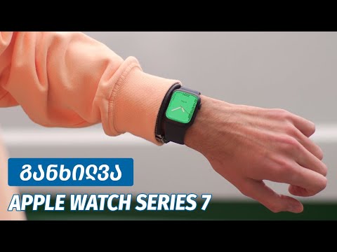 Apple Watch Series 7 - ვიდეო განხილვა